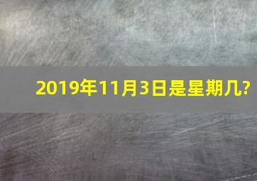 2019年11月3日是星期几?