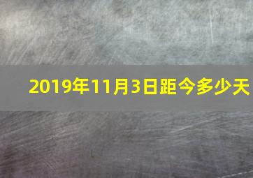 2019年11月3日距今多少天