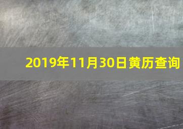 2019年11月30日黄历查询