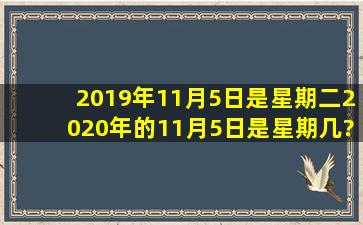 2019年11月5日是星期二2020年的11月5日是星期几?