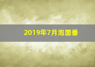 2019年7月泡面番