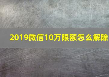 2019微信10万限额怎么解除