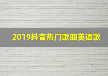 2019抖音热门歌曲英语歌