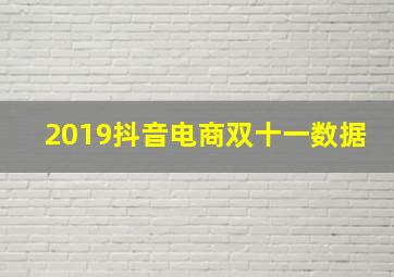 2019抖音电商双十一数据