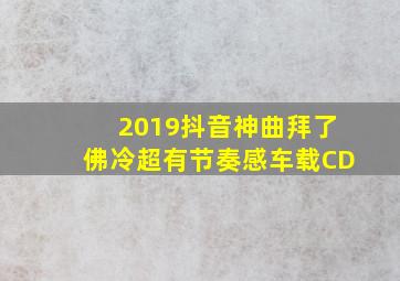 2019抖音神曲拜了佛冷超有节奏感车载CD