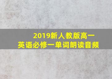 2019新人教版高一英语必修一单词朗读音频