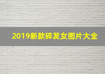 2019新款碎发女图片大全