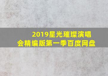 2019星光璀璨演唱会精编版第一季百度网盘