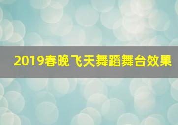 2019春晚飞天舞蹈舞台效果