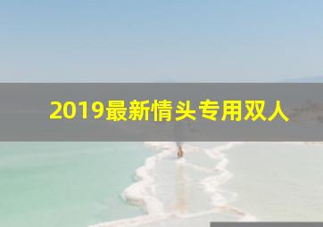 2019最新情头专用双人