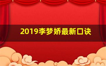 2019李梦娇最新口诀