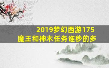 2019梦幻西游175魔王和神木任务谁秒的多