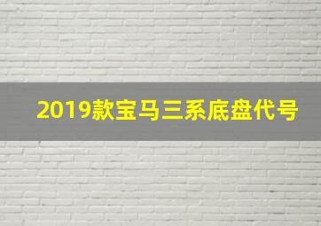 2019款宝马三系底盘代号