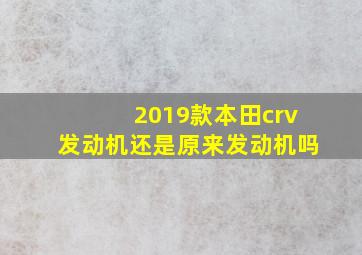 2019款本田crv发动机还是原来发动机吗