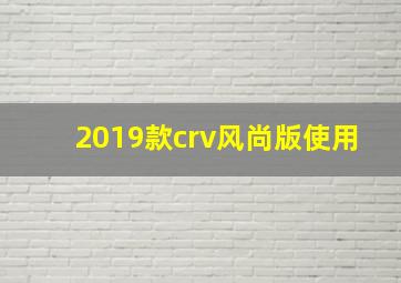 2019款crv风尚版使用