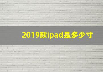 2019款ipad是多少寸