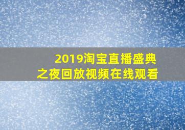 2019淘宝直播盛典之夜回放视频在线观看