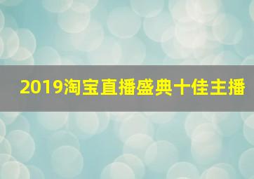 2019淘宝直播盛典十佳主播