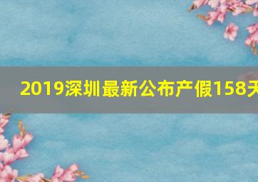 2019深圳最新公布产假158天