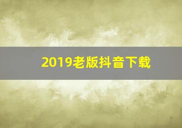 2019老版抖音下载