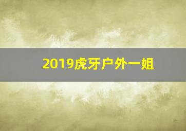 2019虎牙户外一姐