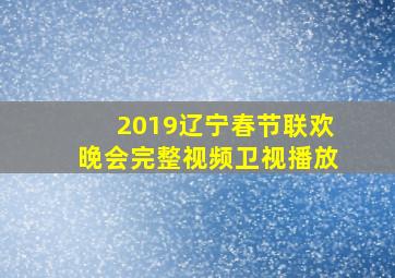 2019辽宁春节联欢晚会完整视频卫视播放