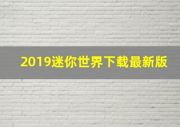 2019迷你世界下载最新版