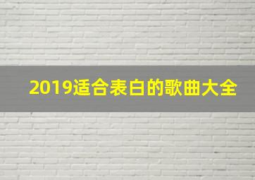 2019适合表白的歌曲大全