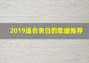 2019适合表白的歌曲推荐