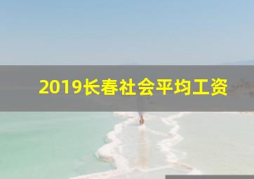 2019长春社会平均工资