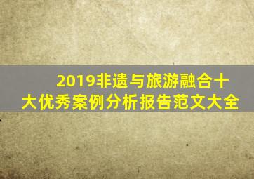 2019非遗与旅游融合十大优秀案例分析报告范文大全