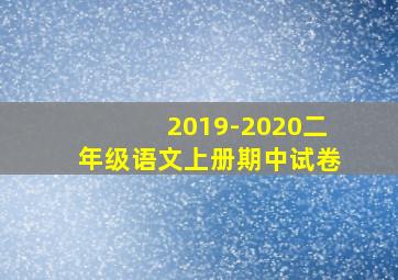 2019-2020二年级语文上册期中试卷