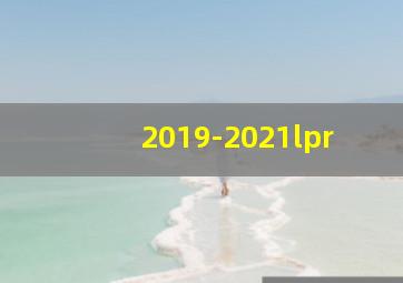 2019-2021lpr