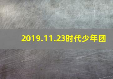 2019.11.23时代少年团