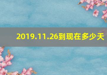 2019.11.26到现在多少天