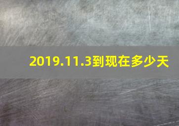 2019.11.3到现在多少天