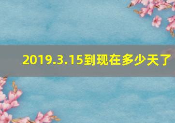 2019.3.15到现在多少天了