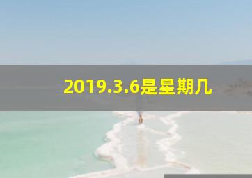 2019.3.6是星期几