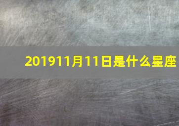 201911月11日是什么星座