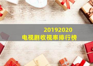 20192020电视剧收视率排行榜