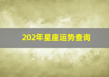 202年星座运势查询