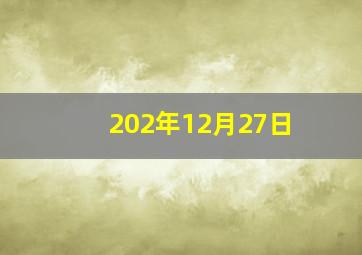 202年12月27日