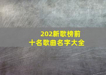 202新歌榜前十名歌曲名字大全