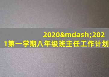 2020—2021第一学期八年级班主任工作计划