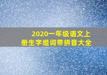 2020一年级语文上册生字组词带拼音大全