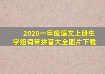 2020一年级语文上册生字组词带拼音大全图片下载