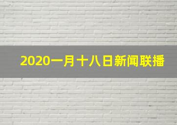 2020一月十八日新闻联播