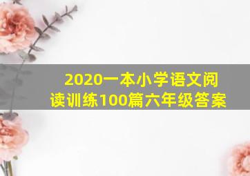 2020一本小学语文阅读训练100篇六年级答案