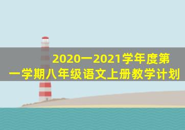 2020一2021学年度第一学期八年级语文上册教学计划