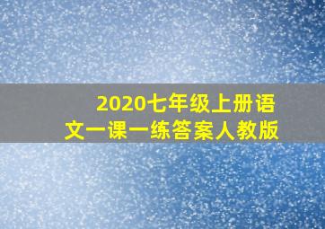 2020七年级上册语文一课一练答案人教版